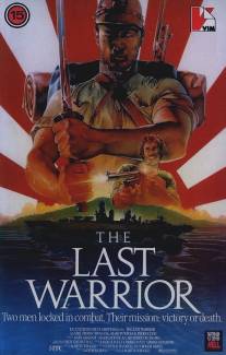 Последний воин/Coastwatcher (1989)