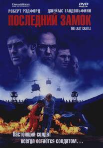 Последний замок/Last Castle, The (2001)