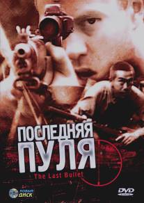 Последняя пуля/Last Bullet, The (1995) Последняя пуля/Last Bullet, The (1995)