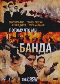 Потому что мы банда/Crew, The (2008)