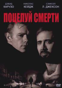 Поцелуй смерти/Kiss of Death (1994)