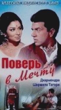 Поверь в мечту/Yakeen (1969)