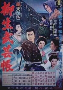 Повесть о клане Ягю: Искусство ниндзя/Yagyu bugeicho (1957)