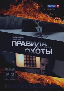 Правила охоты. Отступник/Pravila ohoty. Otstupnik (2014)