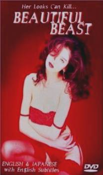 Прекрасное чудовище/XX: Utsukushiki kemono (1995) Прекрасное чудовище/XX: Utsukushiki kemono (1995)