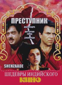 Преступник/Shehzaade (1989)