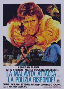 Преступность атакует... Полиция отвечает!/La malavita attacca. La polizia risponde. (1977)
