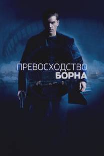 Превосходство Борна/Bourne Supremacy, The (2004)