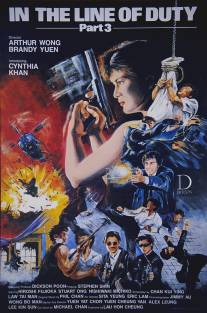 При исполнении 3/Huang jia shi jie zhi III: Ci xiong da dao (1988)