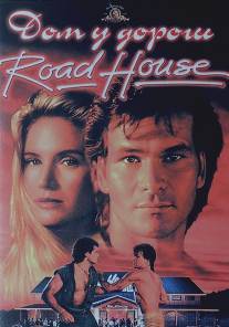 Придорожная закусочная/Road House (1989)