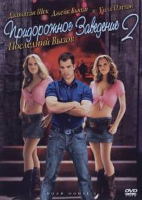 Придорожное заведение 2: Последний вызов/Road House 2: Last Call