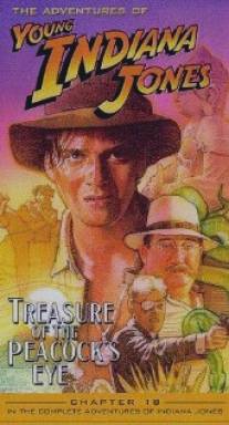 Приключения молодого Индианы Джонса: Глаз павлина/Adventures of Young Indiana Jones: Treasure of the Peacock's Eye, The (1995)