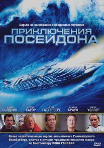 Приключения Посейдона/Poseidon Adventure, The (2005)
