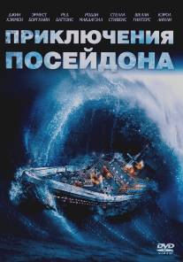 Приключения 'Посейдона'/Poseidon Adventure, The (1972)