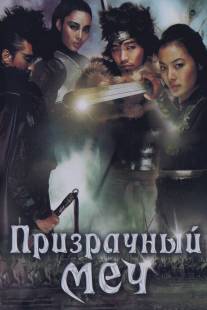 Призрачный меч/Muyeong geom (2005)