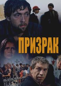 Призрак/Prizrak (1991)