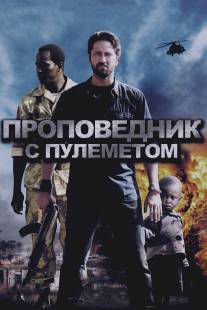 Проповедник с пулеметом/Machine Gun Preacher