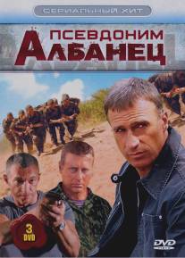 Псевдоним «Албанец»/Psevdonim Albanets (2006)