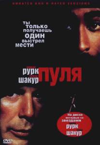 Пуля/Bullet (1996)