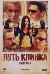 Путь клинка/Stiletto (2008)