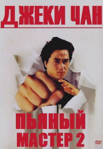 Пьяный мастер 2/Jui kuen II (1994)