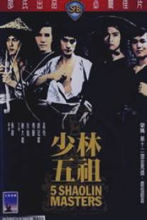 Пять мастеров Шаолиня/Shao Lin wu zu (1974)