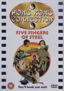Пять железных пальцев/Huet seung (1982)