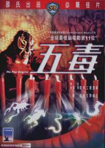 Пять злодеев/Wu du (1978)