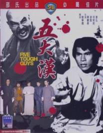 Пятеро крепких парней/Wu da han (1974)