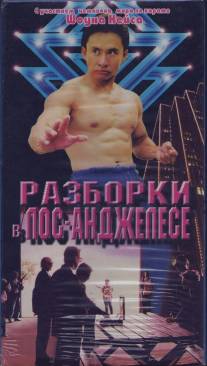 Разборка в Лос-Анджелесе/Rumble in L.A. (1997)