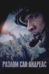 Разлом Сан-Андреас/San Andreas (2015)