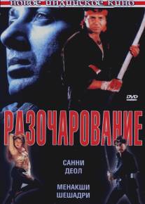 Разочарование/Ghatak: Lethal (1996)