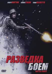 Разведка боем/Battle Force (2012)