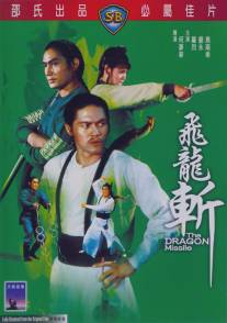 Реактивный дракон/Fei long zhan (1976)