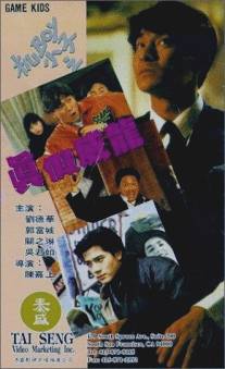 Ребята - игроки/Ji Boy xiao zi: Zhen jia wai long (1992)