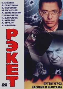 Рэкет/Reket (1992)