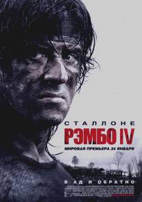 Рэмбо IV/Rambo (2007)