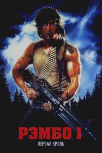 Рэмбо: Первая кровь/First Blood (1982)