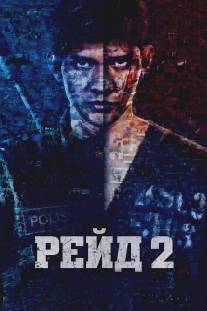 Рейд 2/Raid 2: Berandal, The (2014)