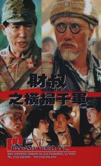 Рейд/Cai shu zhi heng sao qian jun (1991)