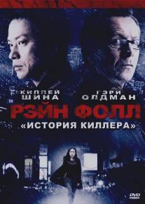 Рэйн Фолл/Rain Fall (2009)