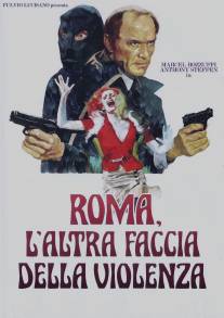 Римское лицо насилия/Roma l'altra faccia della violenza (1976)