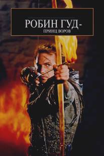 Робин Гуд: Принц воров/Robin Hood: Prince of Thieves (1991)