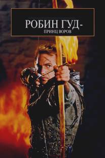 Робин Гуд: Принц воров/Robin Hood: Prince of Thieves