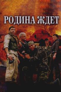 Родина ждет/Rodina zhdyot (2003)