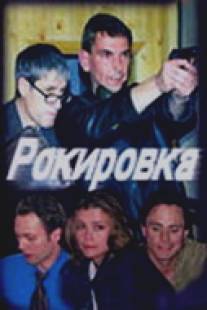 Рокировка/Rokirovka (2004)