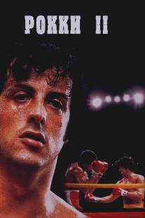 Рокки 2/Rocky II (1979)