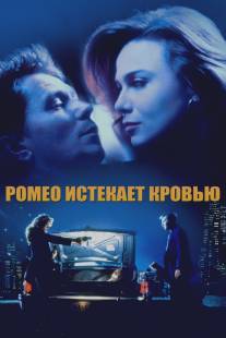 Ромео истекает кровью/Romeo Is Bleeding (1993)