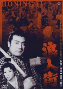 Ronin-gai (1957)