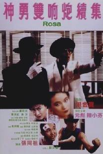 Роза/Shen yong shuang xiang pao xu ji (1986)